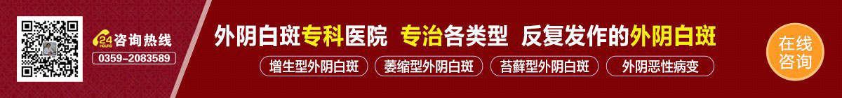 山西运城外阴白斑诊疗中心—运城外阴白斑医院,山西外阴白斑医院推荐,运城外阴白斑医院哪家好